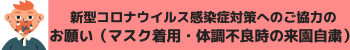 新型コロナウイルス感染症対策へのご協力のお願い