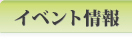 イベント情報