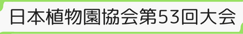 日本植物園協会第53回大会
