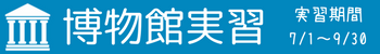 H30博物館実習