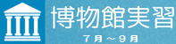 博物館実習