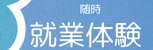 就業体験