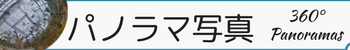 パノラマ写真