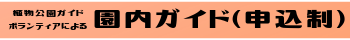 園内ガイドボランティア