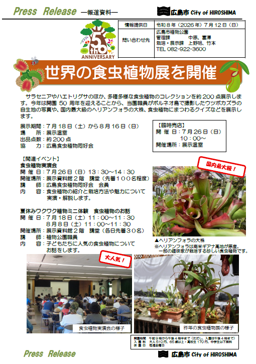 世界の食虫植物展（2026年7月12日） | 広島市植物公園